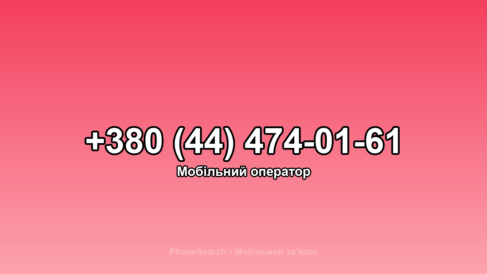 Номер +380 (44) 474-01-61 - вариант 2