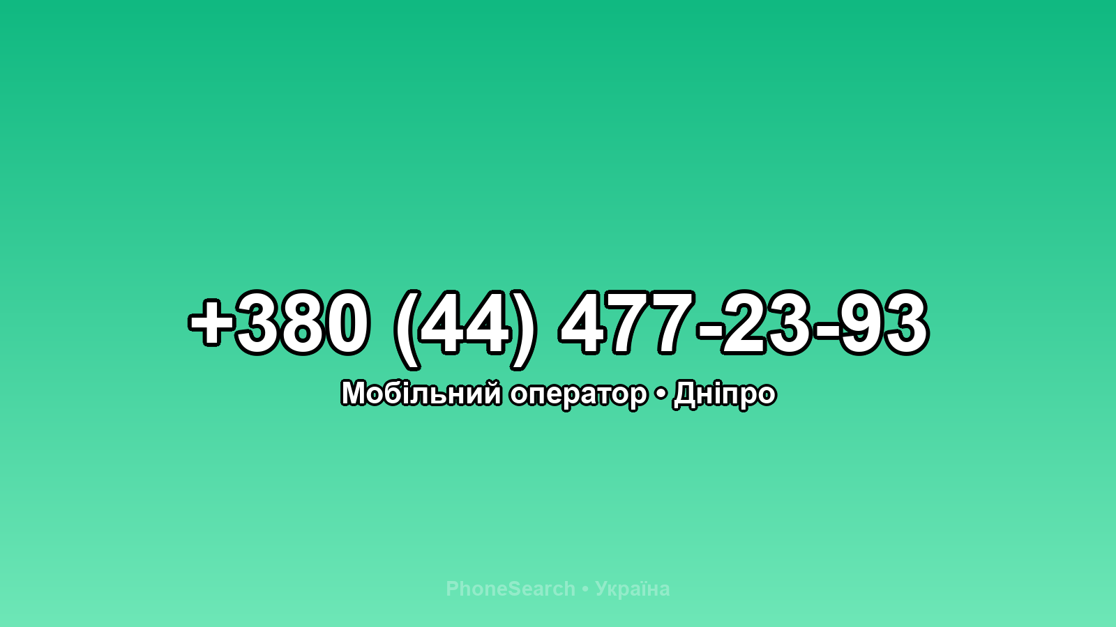 Номер +380 (44) 477-23-93 - вариант 2