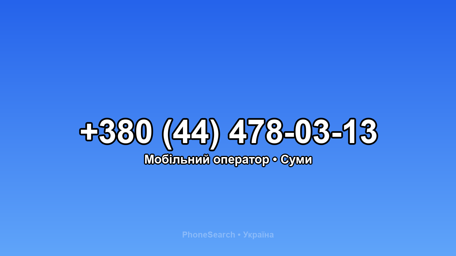 Номер +380 (44) 478-03-13 - вариант 2