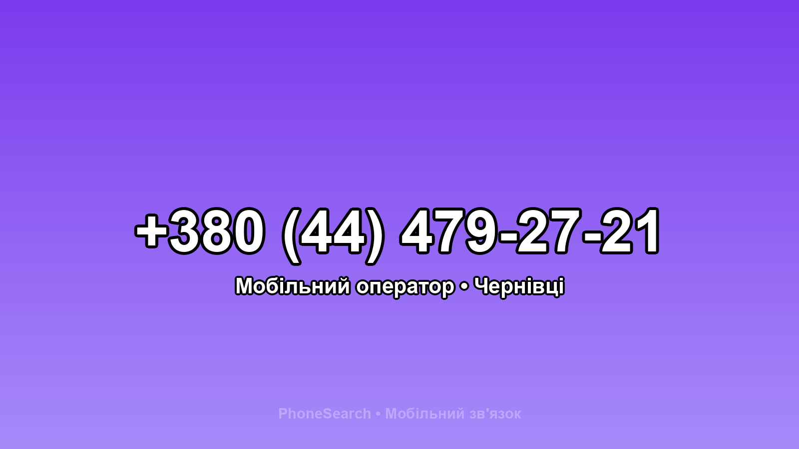 Номер +380 (44) 479-27-21 - вариант 1