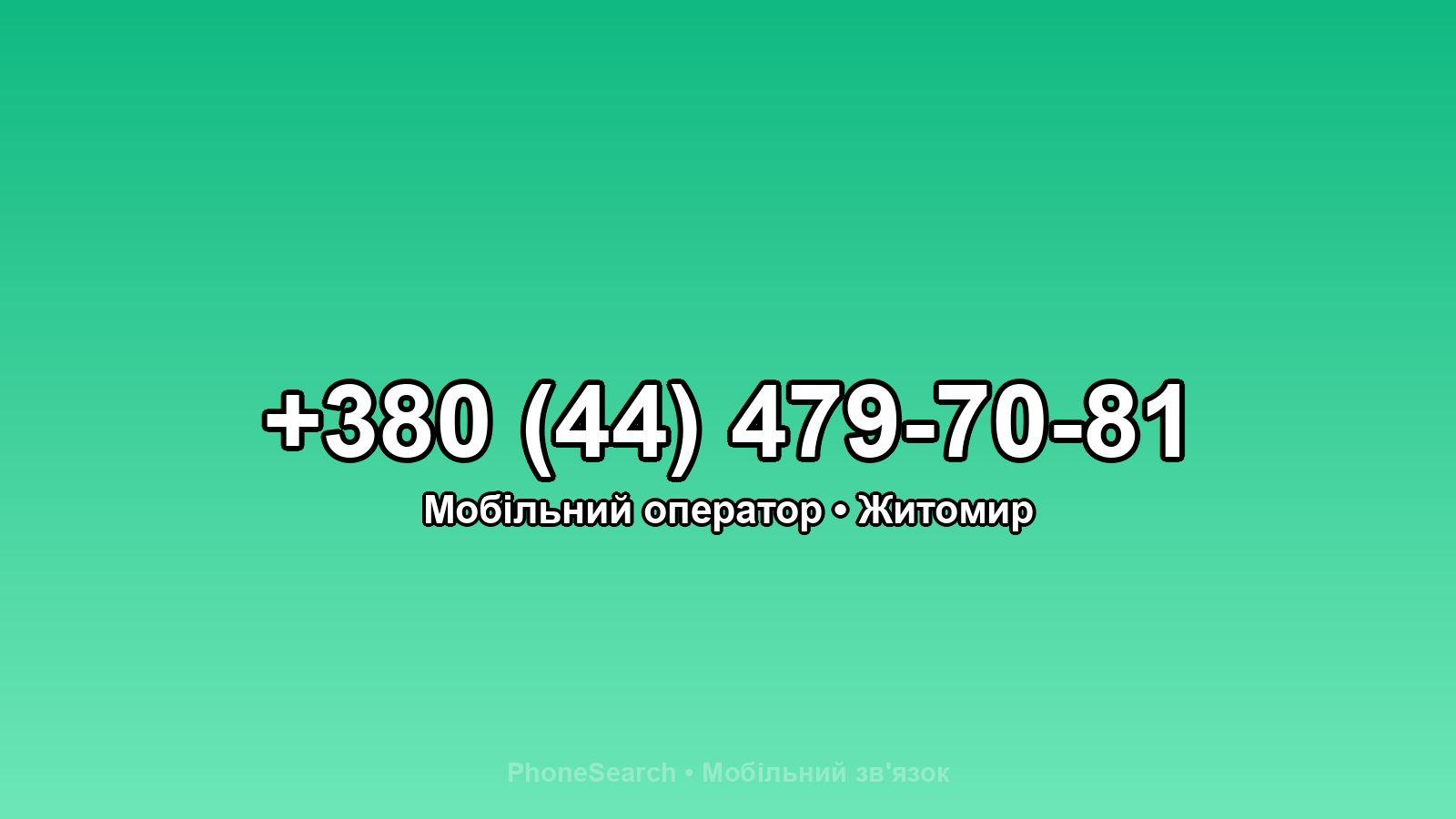 Номер +380 (44) 479-70-81 - вариант 1
