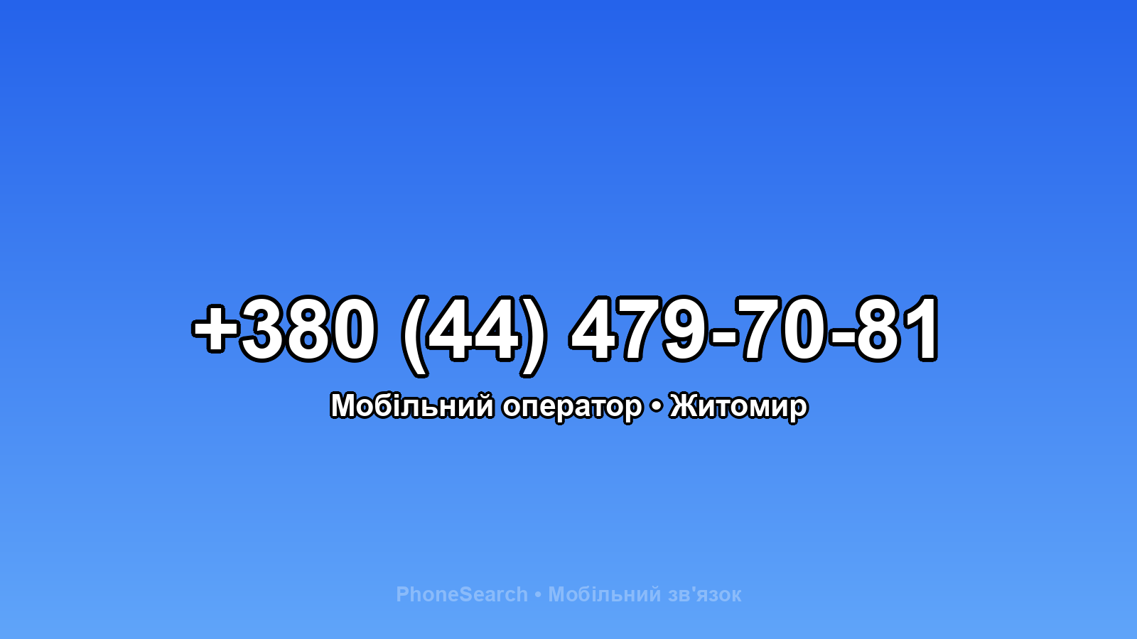 Номер +380 (44) 479-70-81 - вариант 2