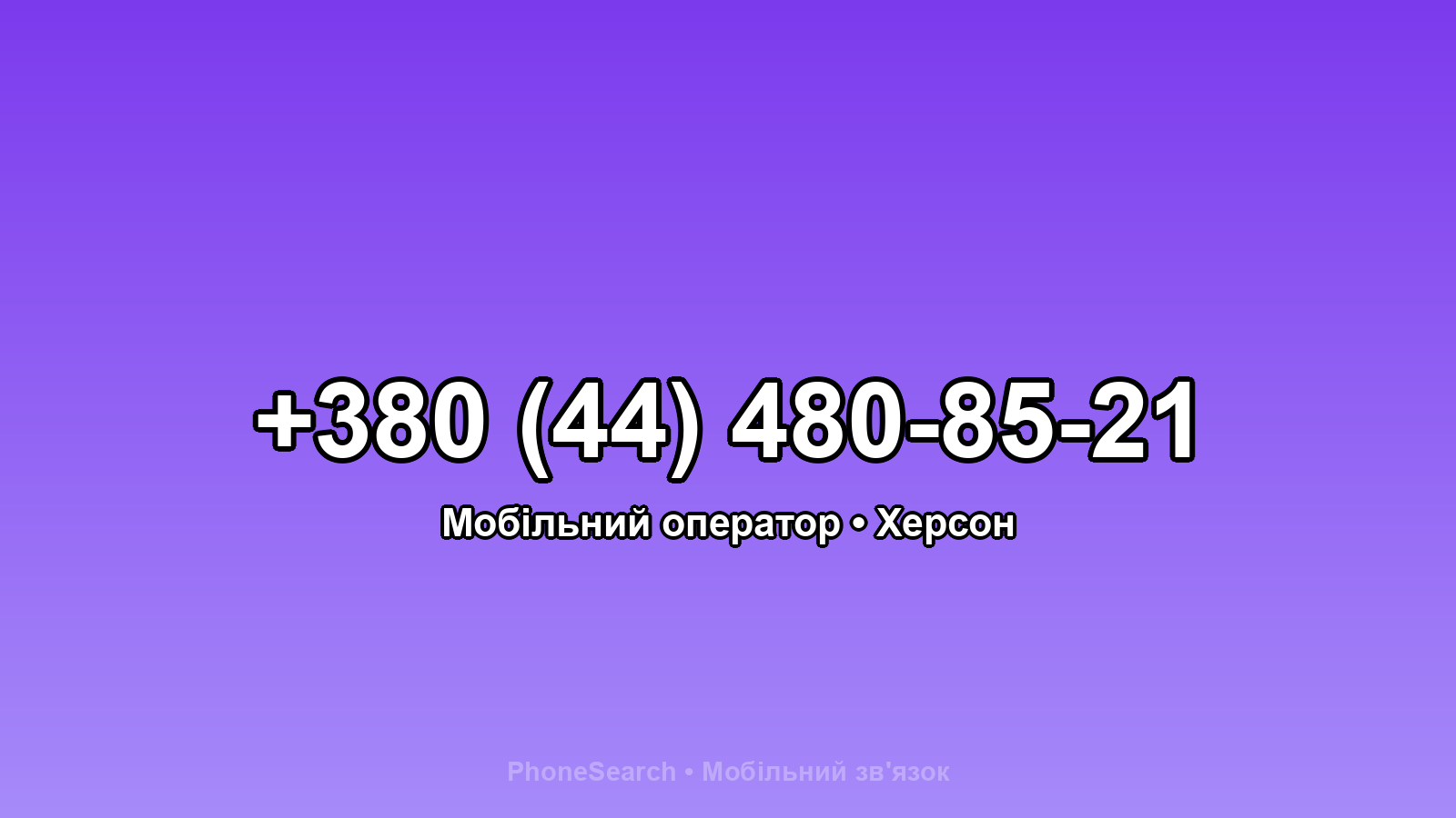 Номер +380 (44) 480-85-21 - вариант 1
