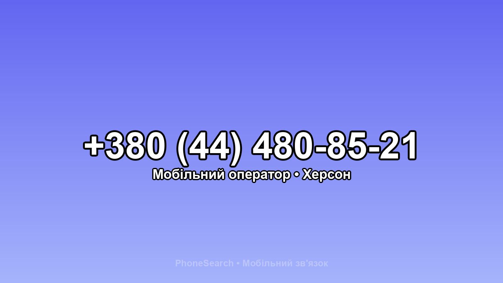 Номер +380 (44) 480-85-21 - вариант 2