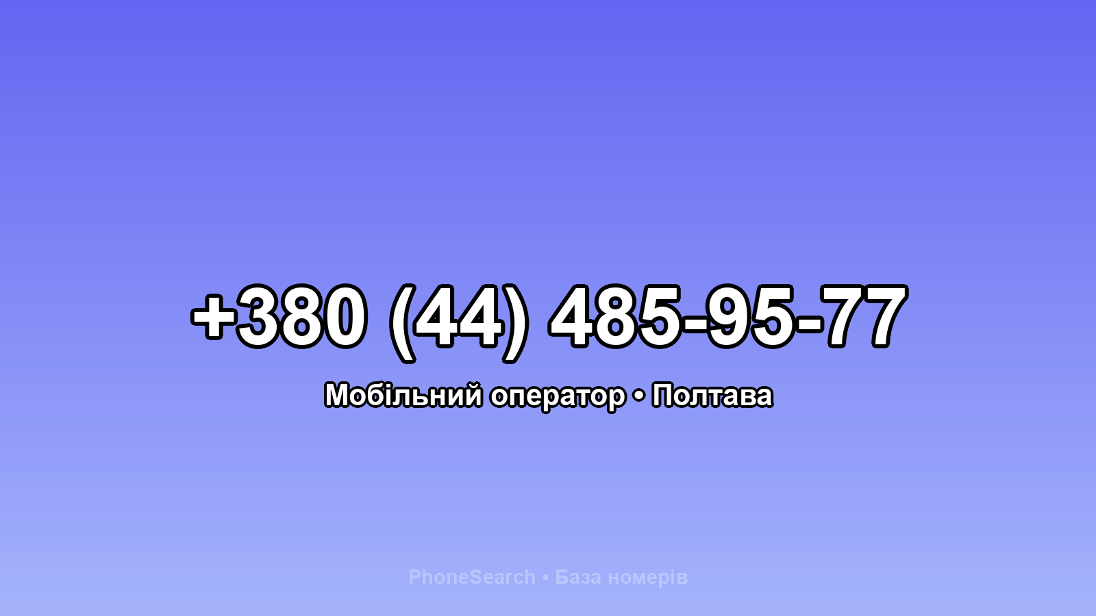 Номер +380 (44) 485-95-77 - вариант 1