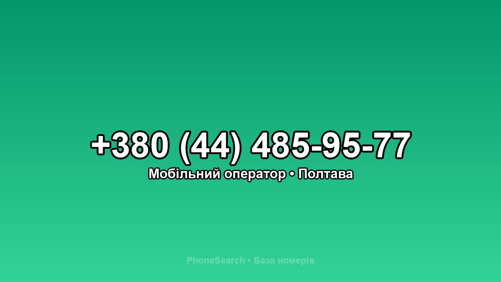 Номер +380 (44) 485-95-77 - вариант 2