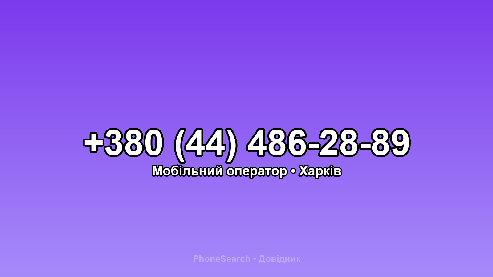Номер +380 (44) 486-28-89 - вариант 1