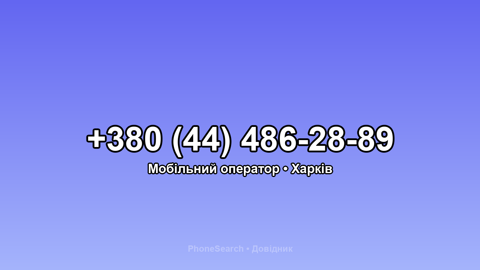 Номер +380 (44) 486-28-89 - вариант 2