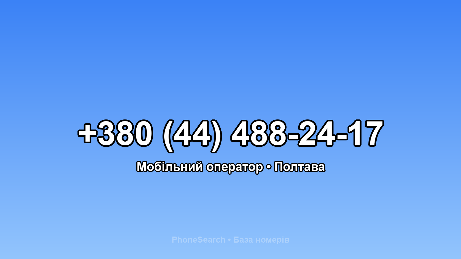 Номер +380 (44) 488-24-17 - вариант 1