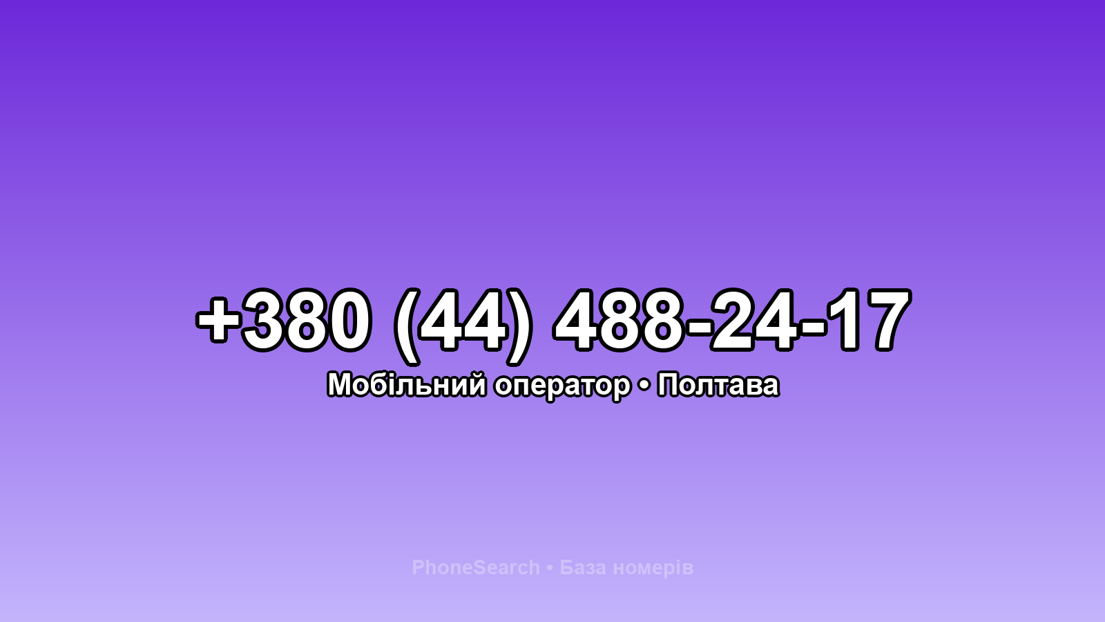 Номер +380 (44) 488-24-17 - вариант 2
