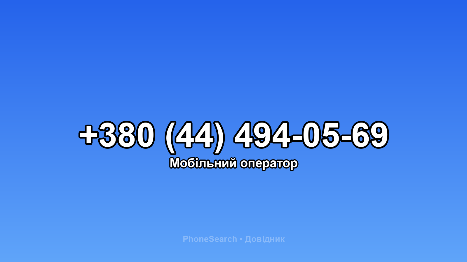 Номер +380 (44) 494-05-69 - вариант 1