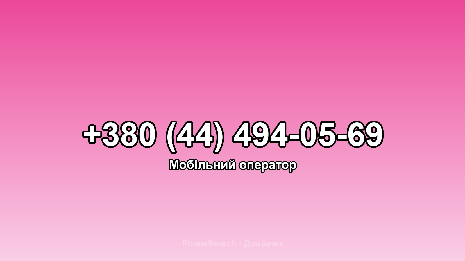 Номер +380 (44) 494-05-69 - вариант 2