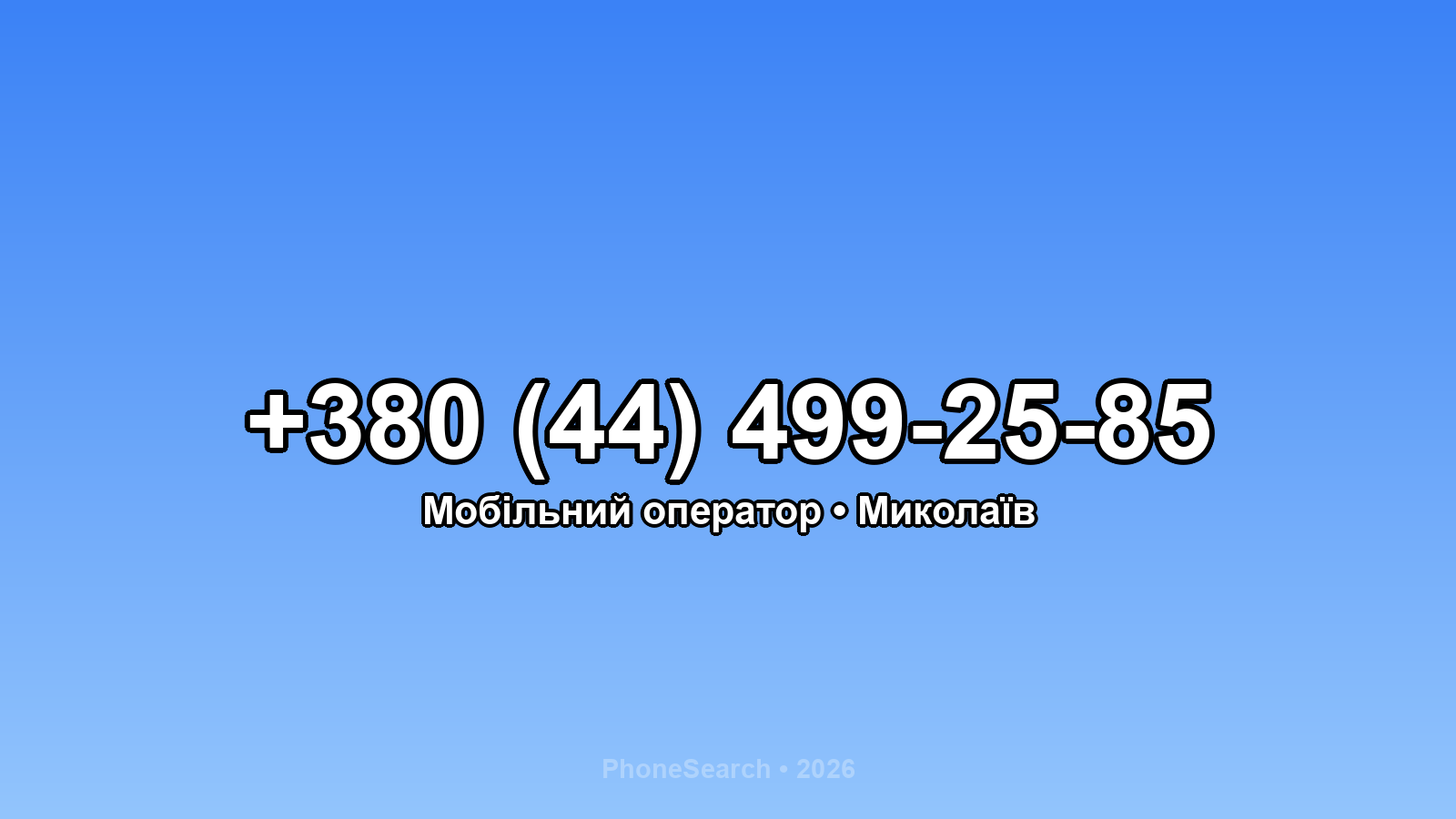 Номер +380 (44) 499-25-85 - вариант 1