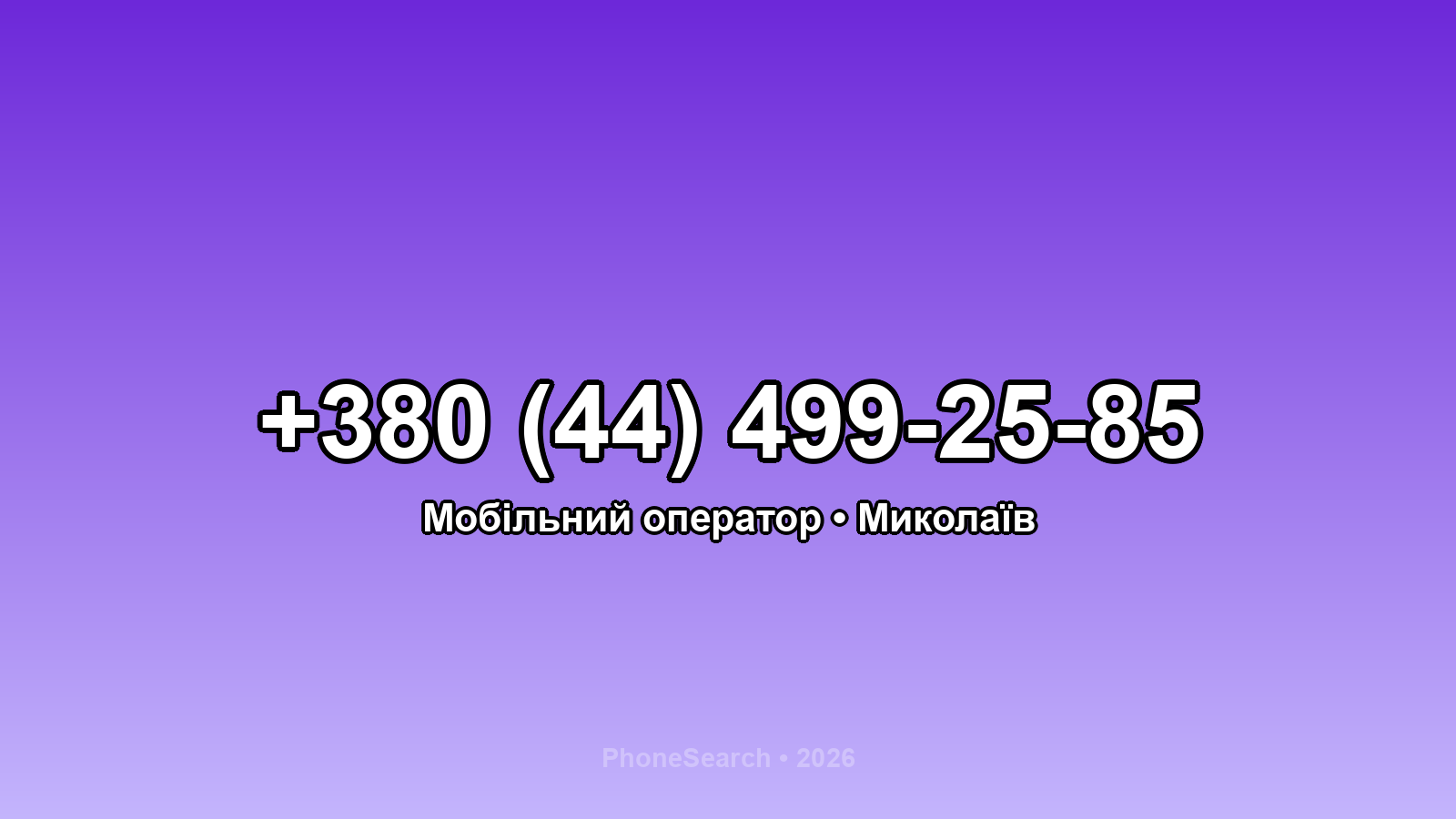 Номер +380 (44) 499-25-85 - вариант 2