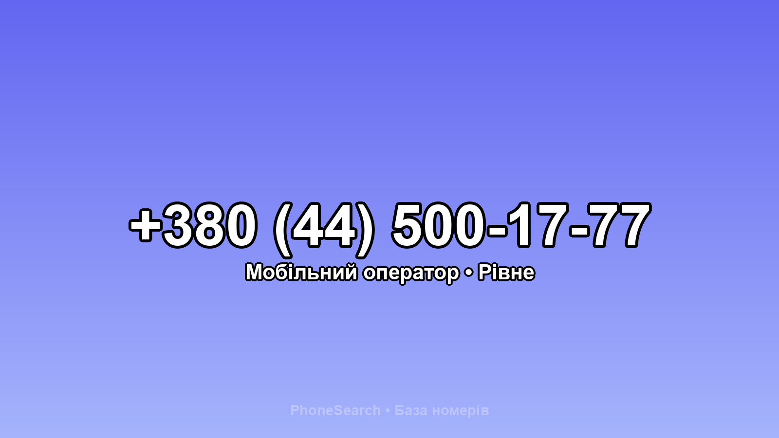 Номер +380 (44) 500-17-77 - вариант 1