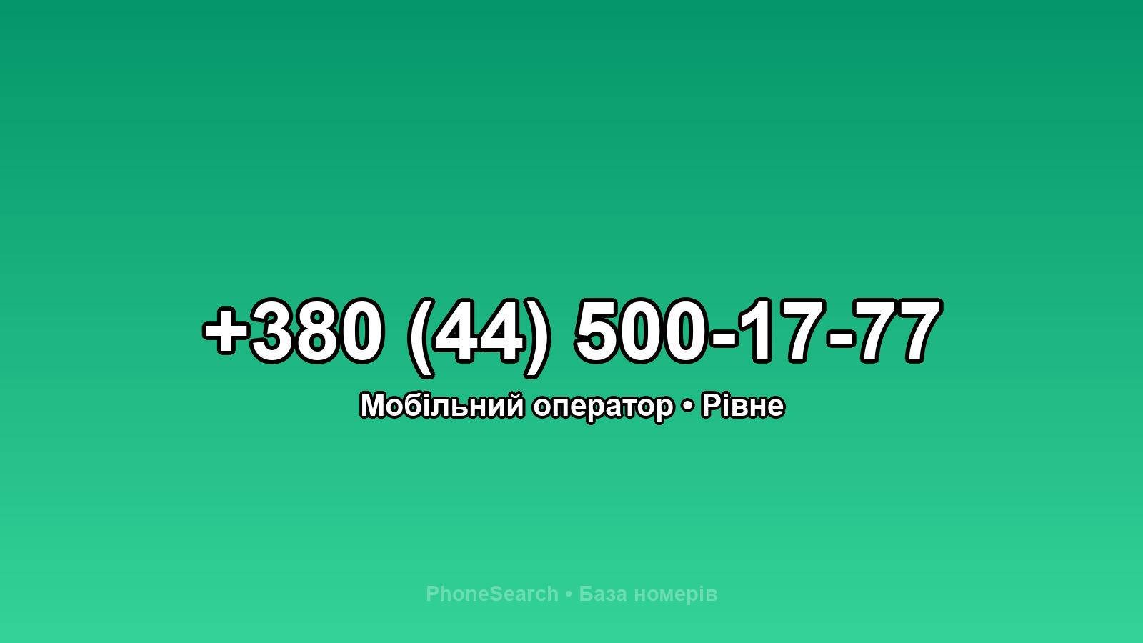 Номер +380 (44) 500-17-77 - вариант 2