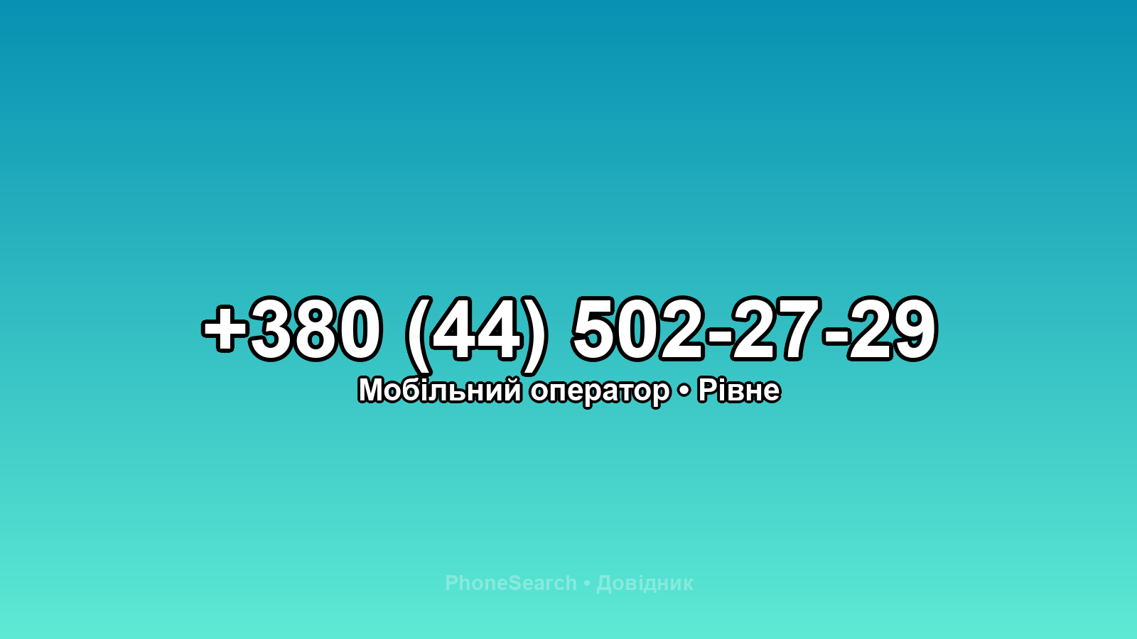 Номер +380 (44) 502-27-29 - вариант 1