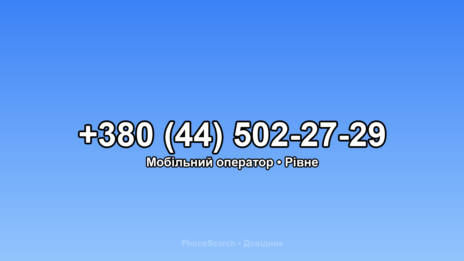 Номер +380 (44) 502-27-29 - вариант 2