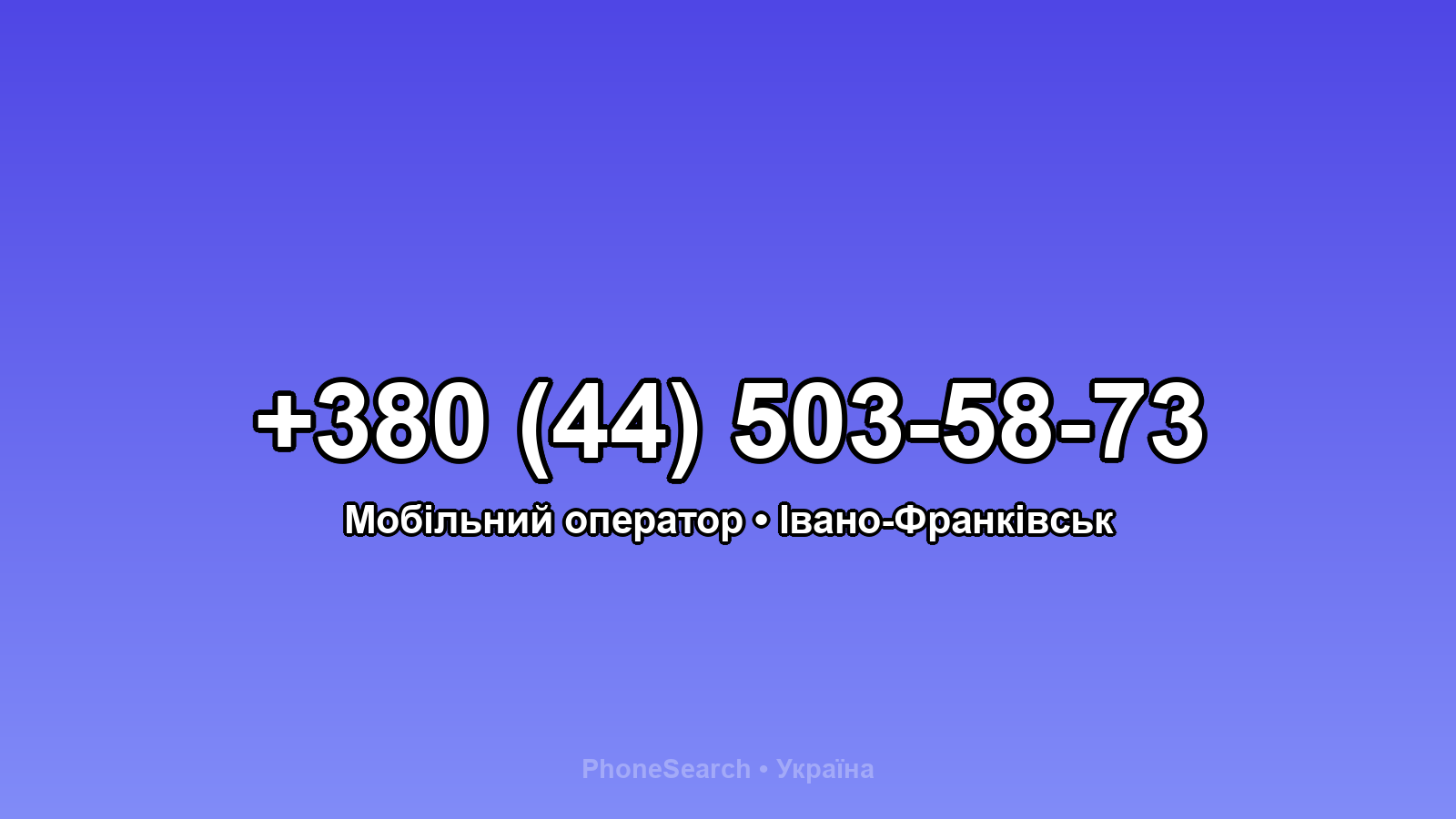 Номер +380 (44) 503-58-73 - вариант 2