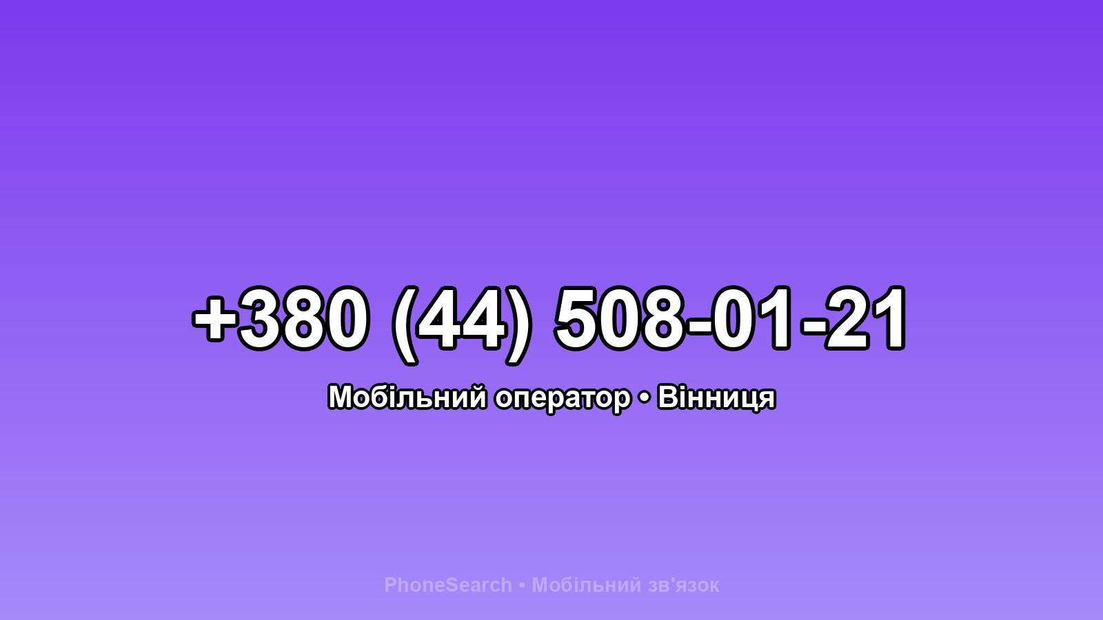 Номер +380 (44) 508-01-21 - вариант 1