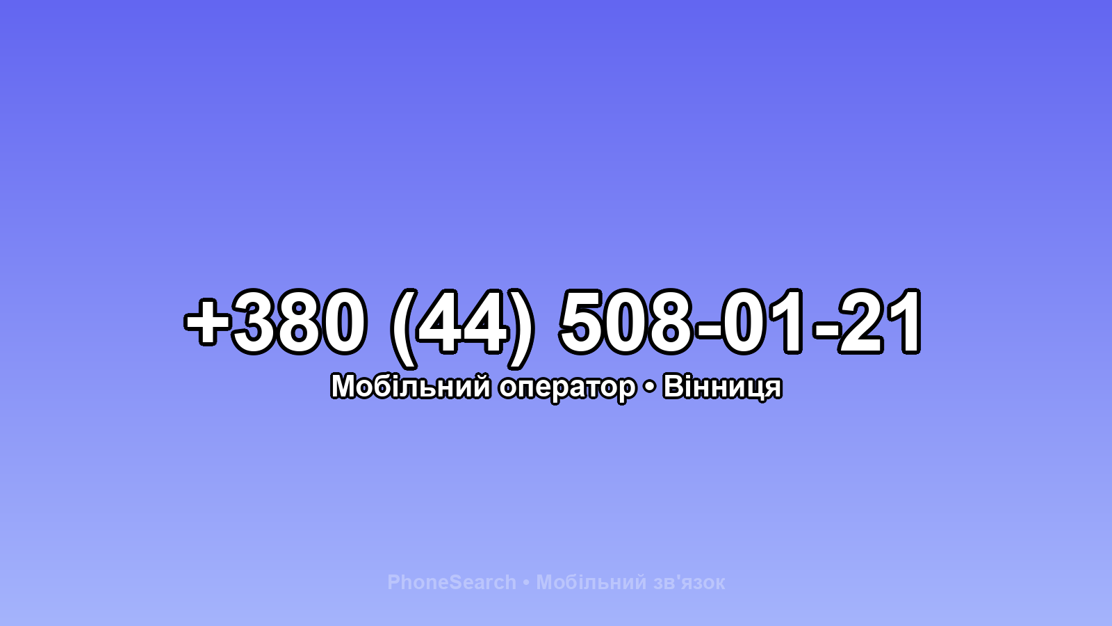 Номер +380 (44) 508-01-21 - вариант 2