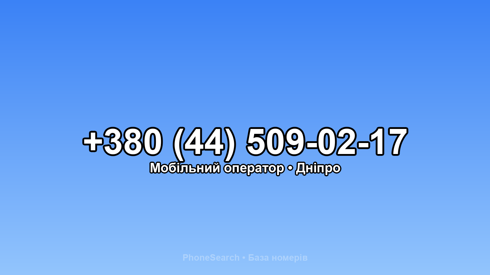 Номер +380 (44) 509-02-17 - вариант 1