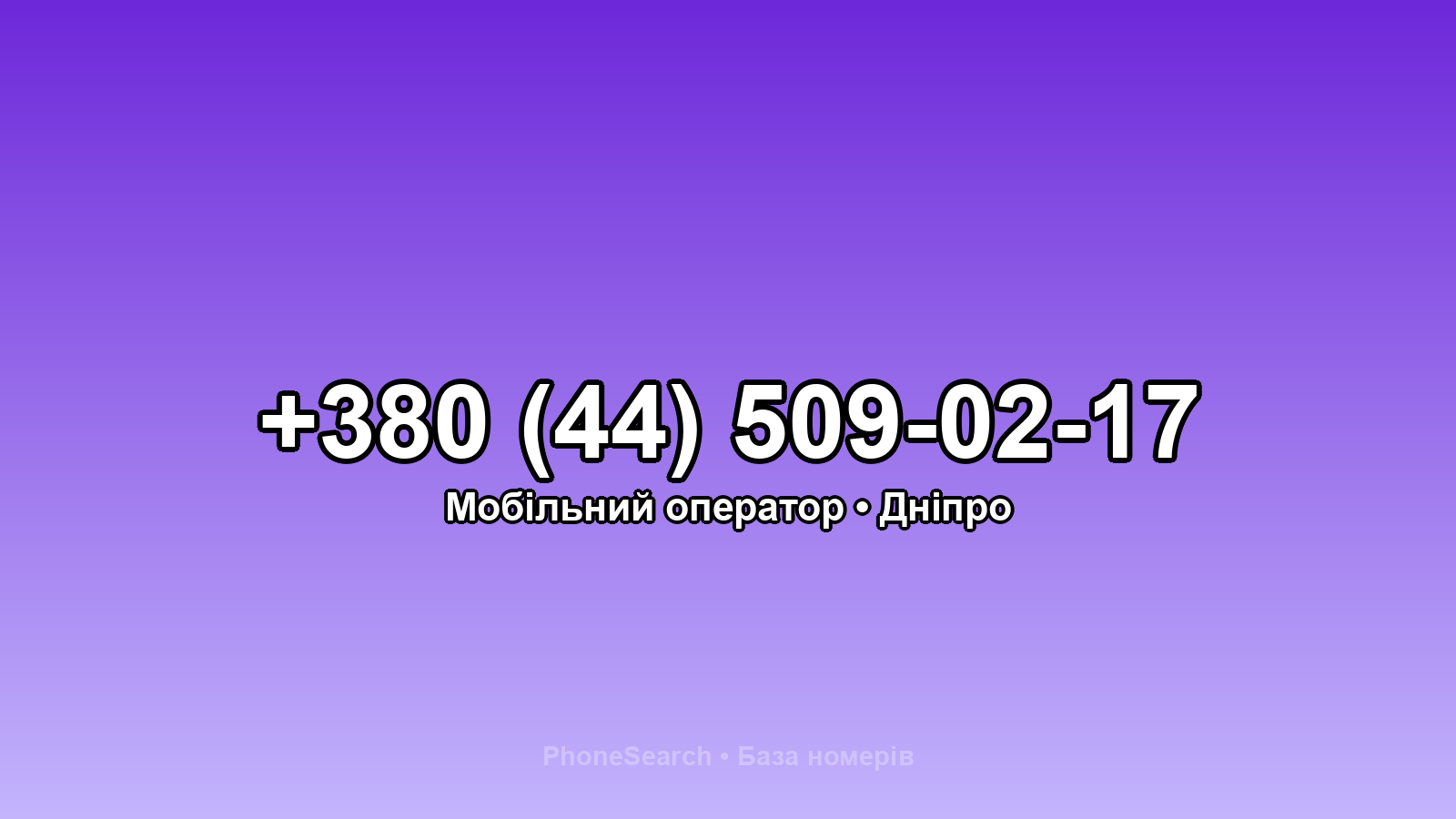 Номер +380 (44) 509-02-17 - вариант 2