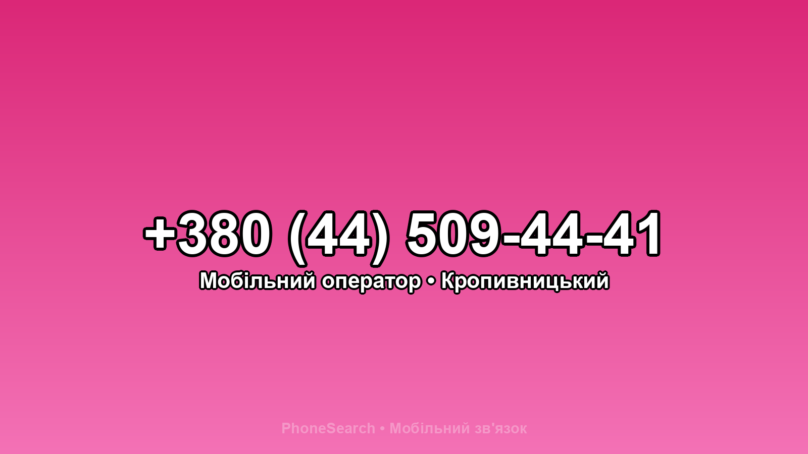 Номер +380 (44) 509-44-41 - вариант 1
