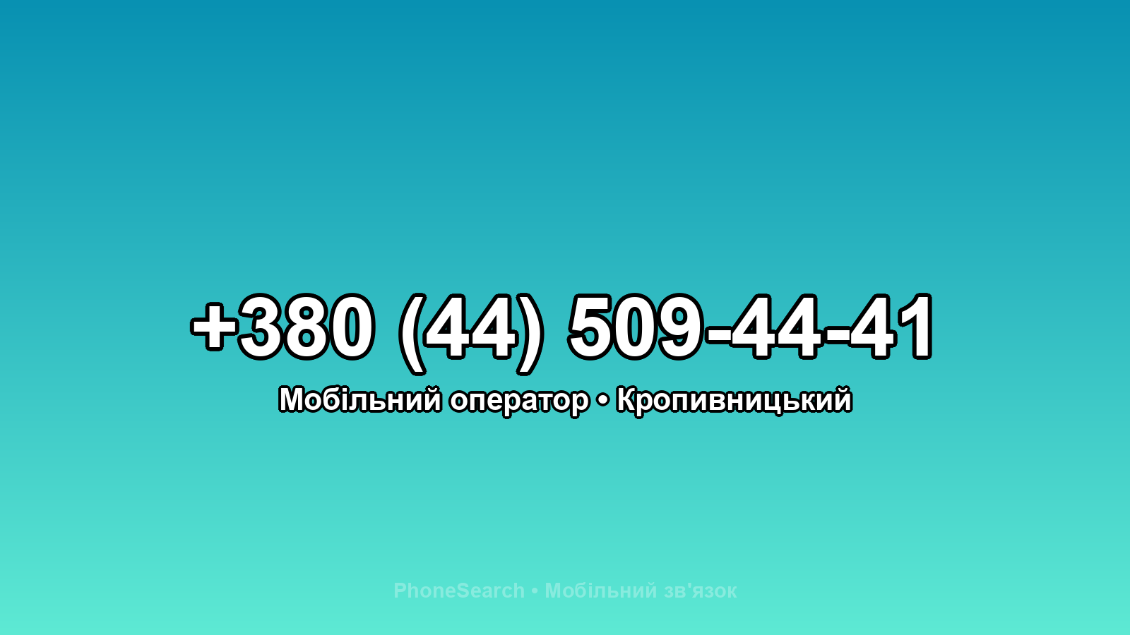 Номер +380 (44) 509-44-41 - вариант 2