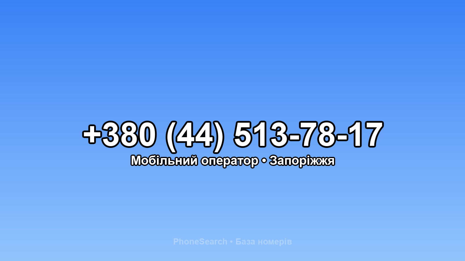 Номер +380 (44) 513-78-17 - вариант 1