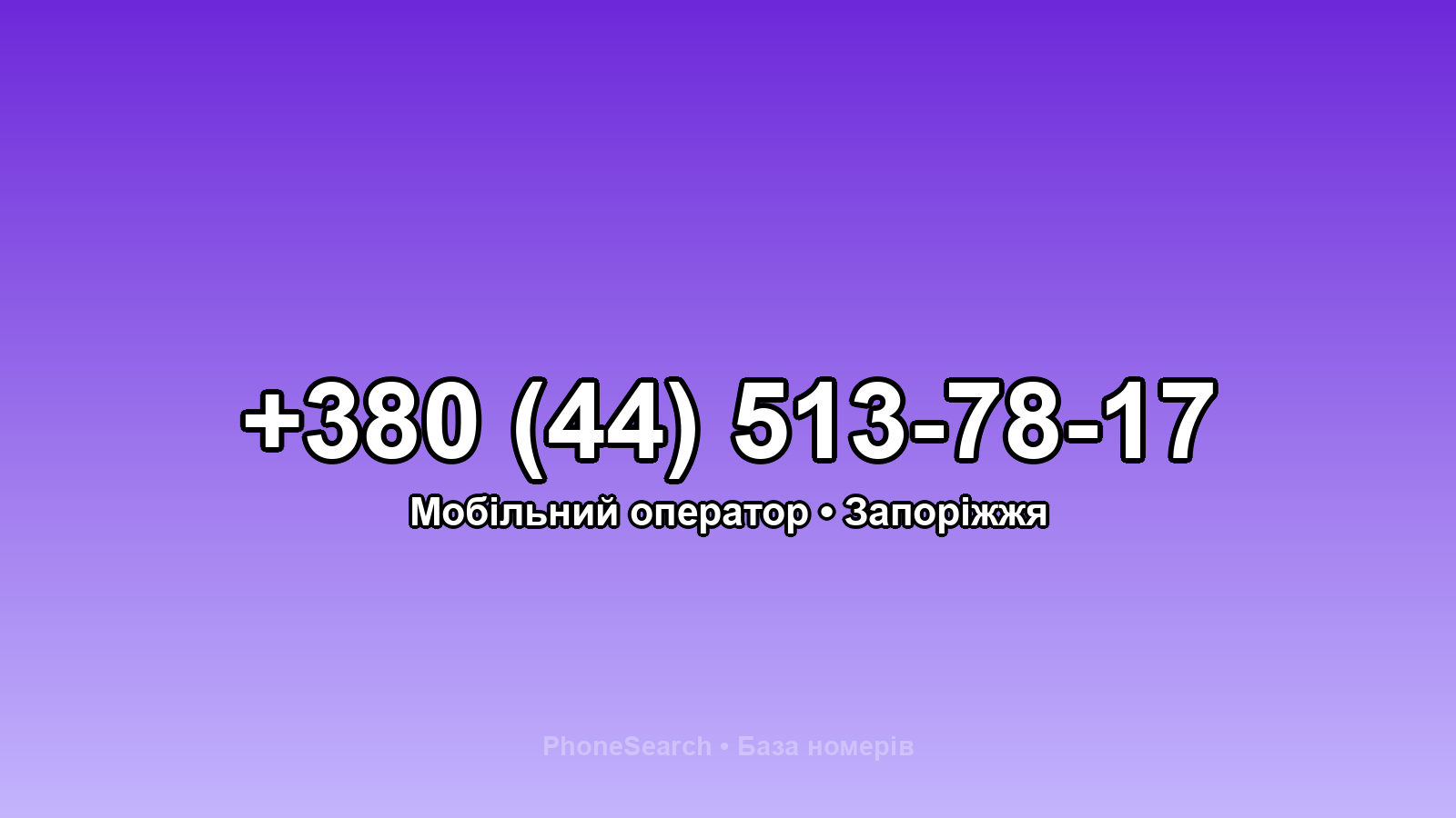 Номер +380 (44) 513-78-17 - вариант 2