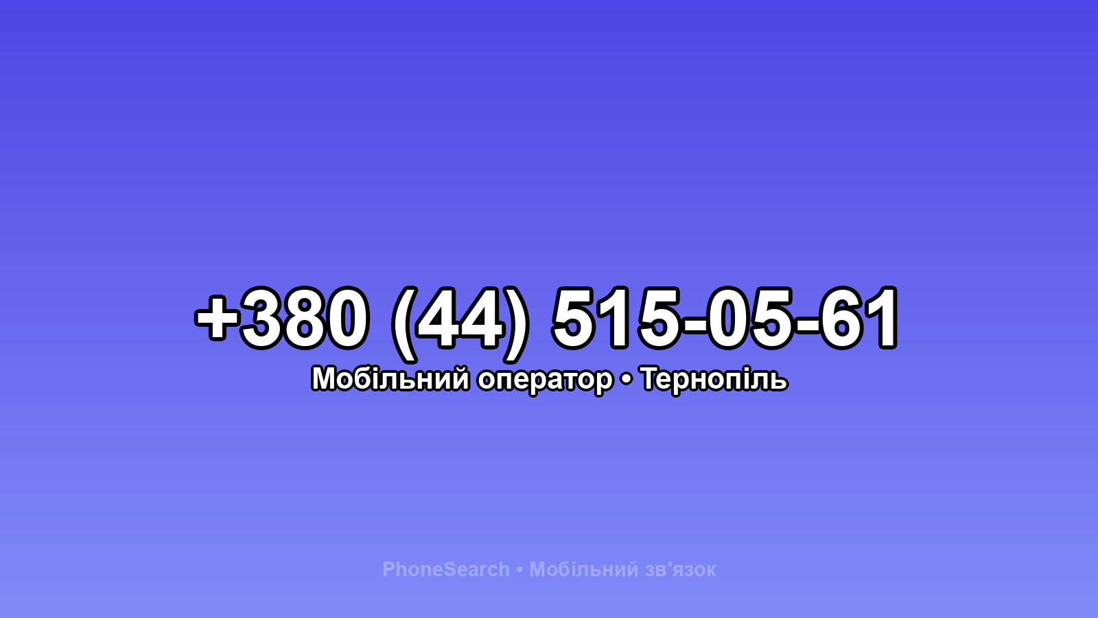 Номер +380 (44) 515-05-61 - вариант 1