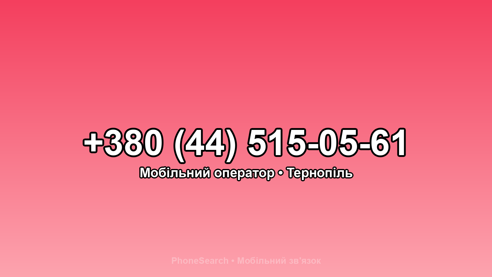 Номер +380 (44) 515-05-61 - вариант 2
