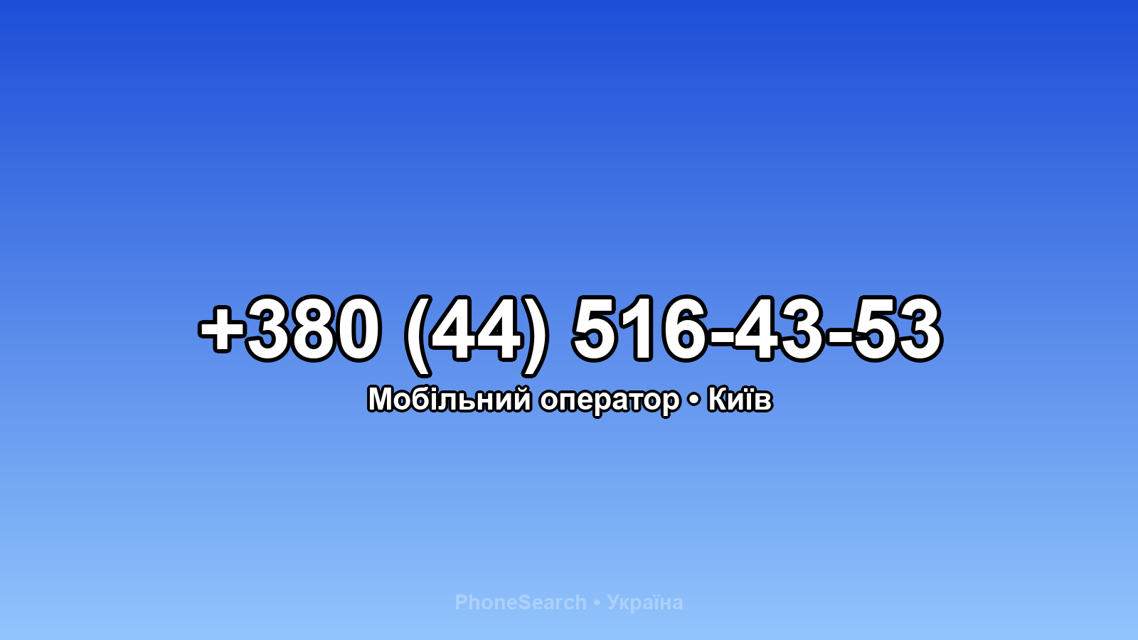 Номер +380 (44) 516-43-53 - вариант 1