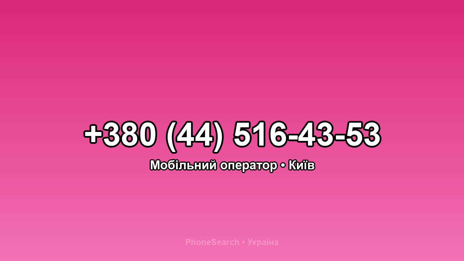 Номер +380 (44) 516-43-53 - вариант 2