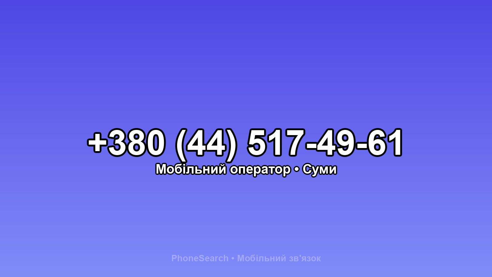 Номер +380 (44) 517-49-61 - вариант 1