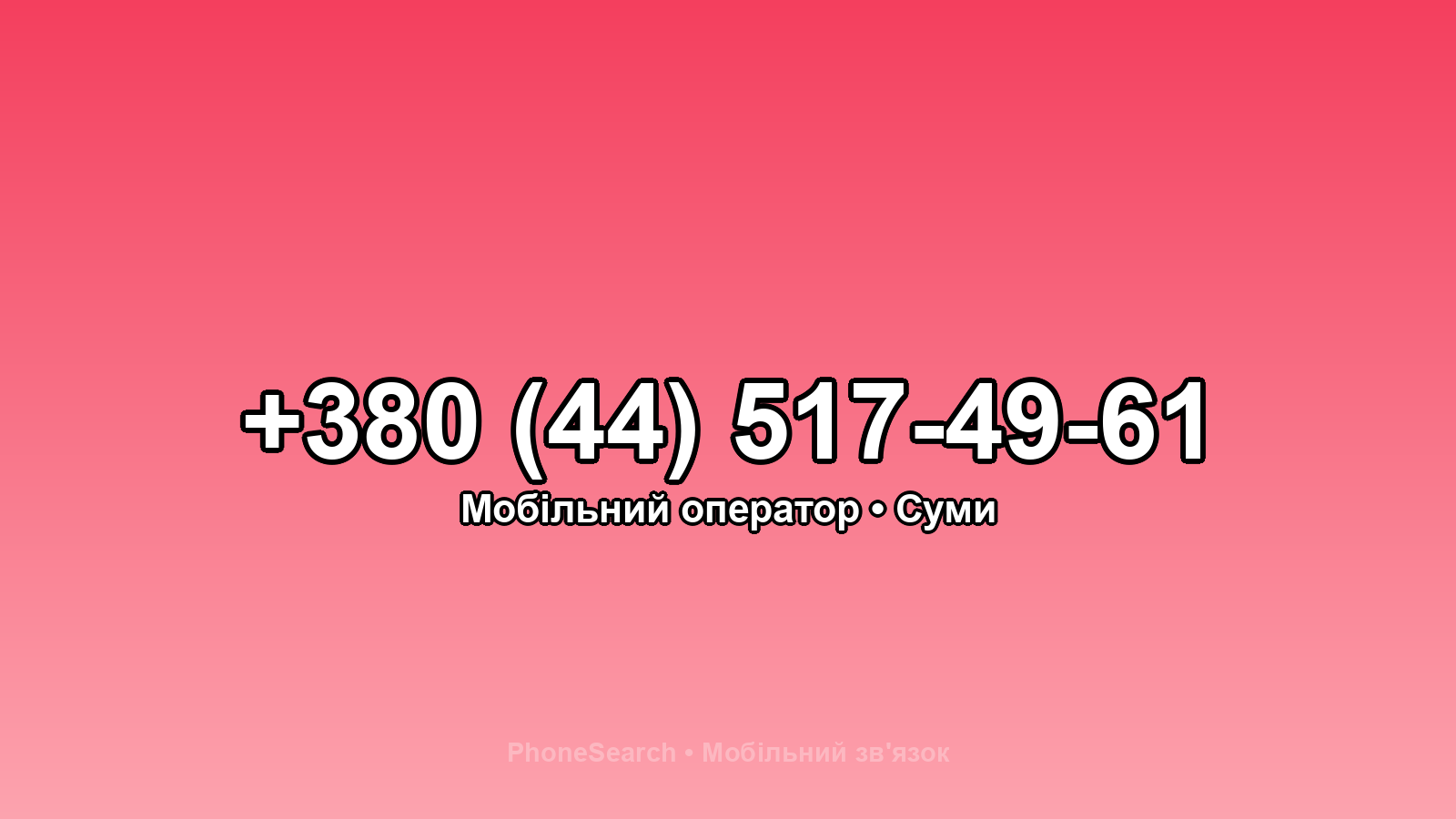 Номер +380 (44) 517-49-61 - вариант 2