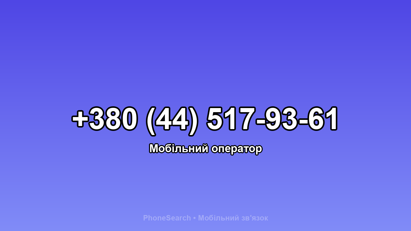 Номер +380 (44) 517-93-61 - вариант 1