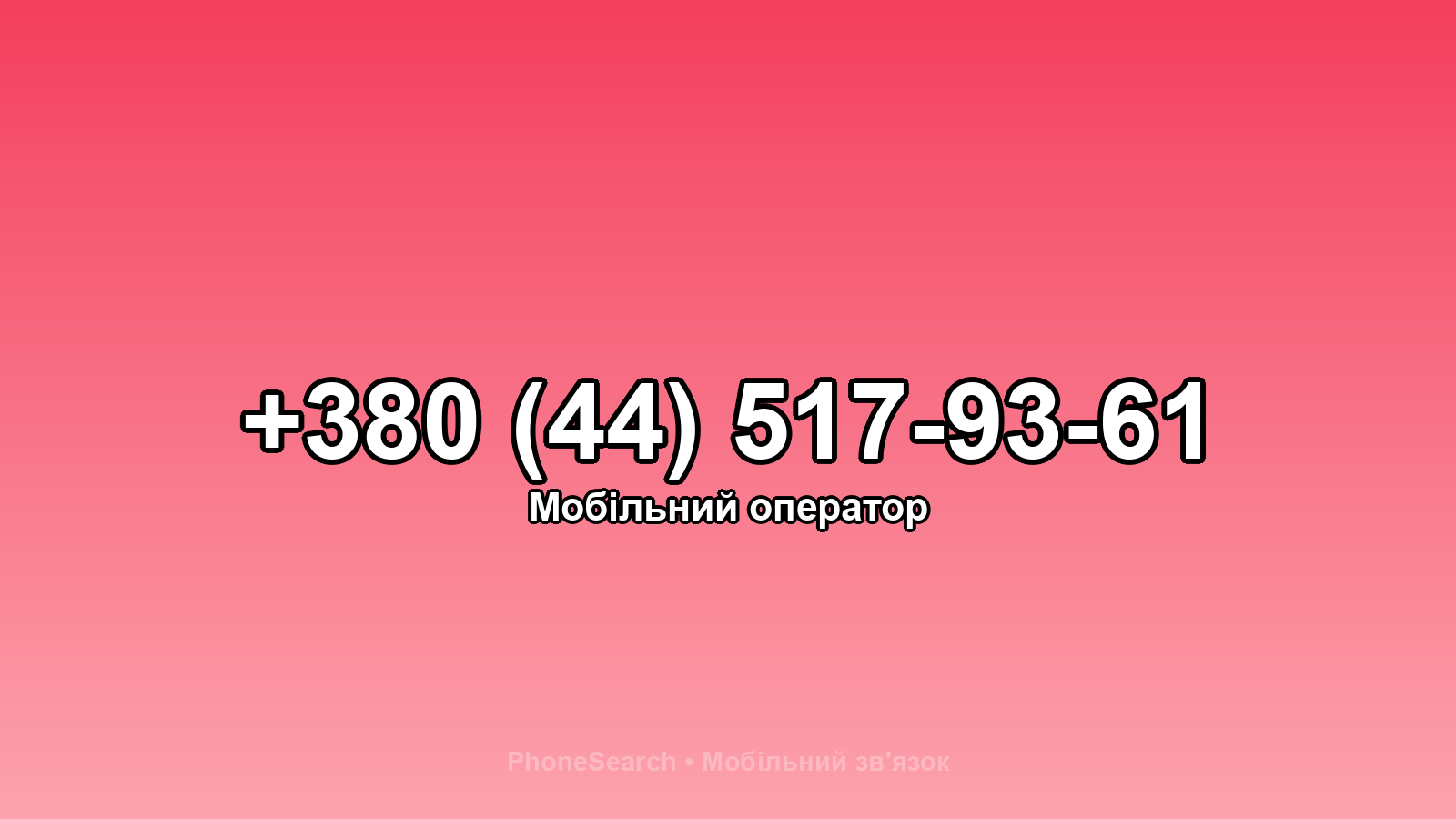 Номер +380 (44) 517-93-61 - вариант 2