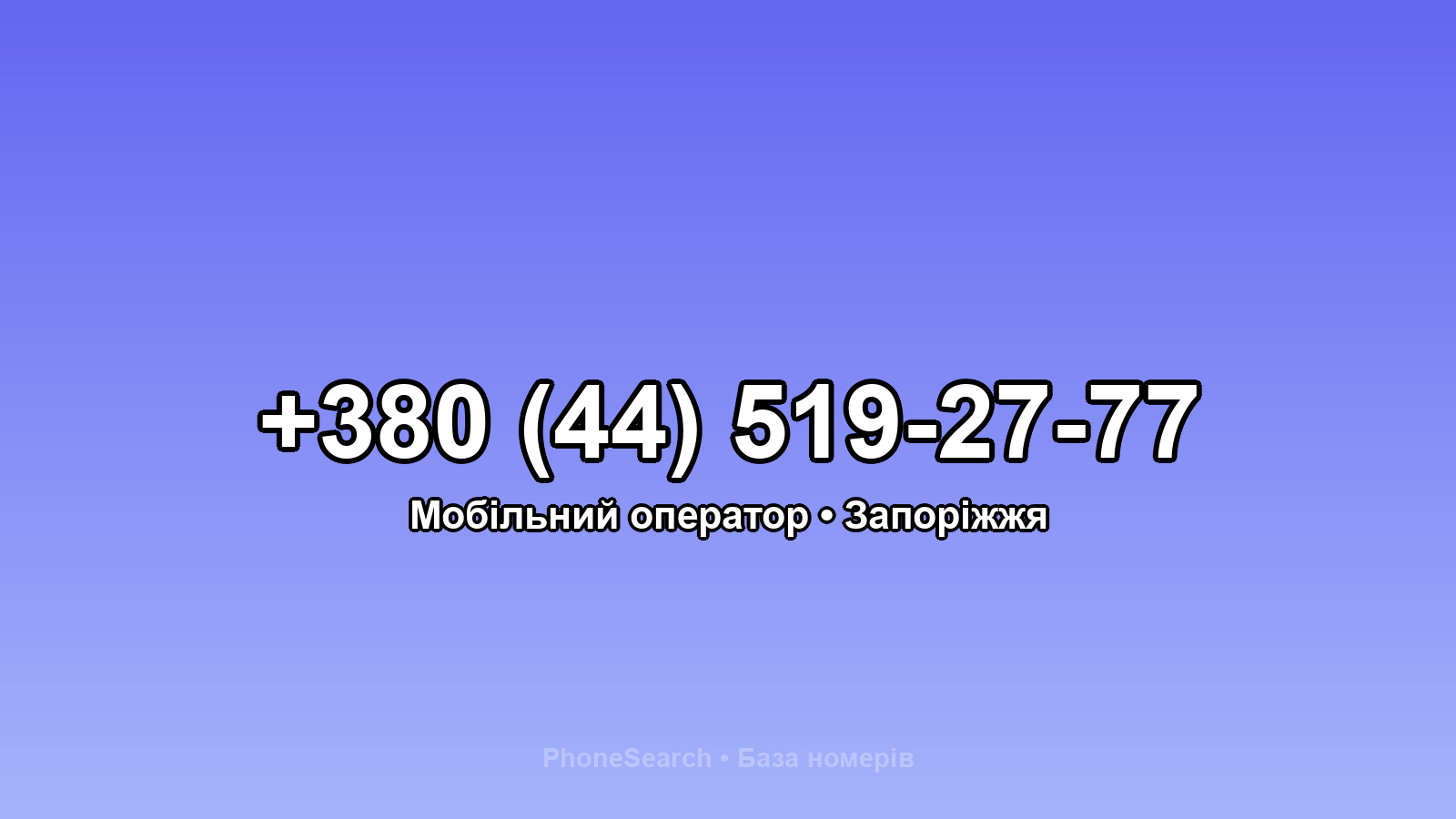 Номер +380 (44) 519-27-77 - вариант 1