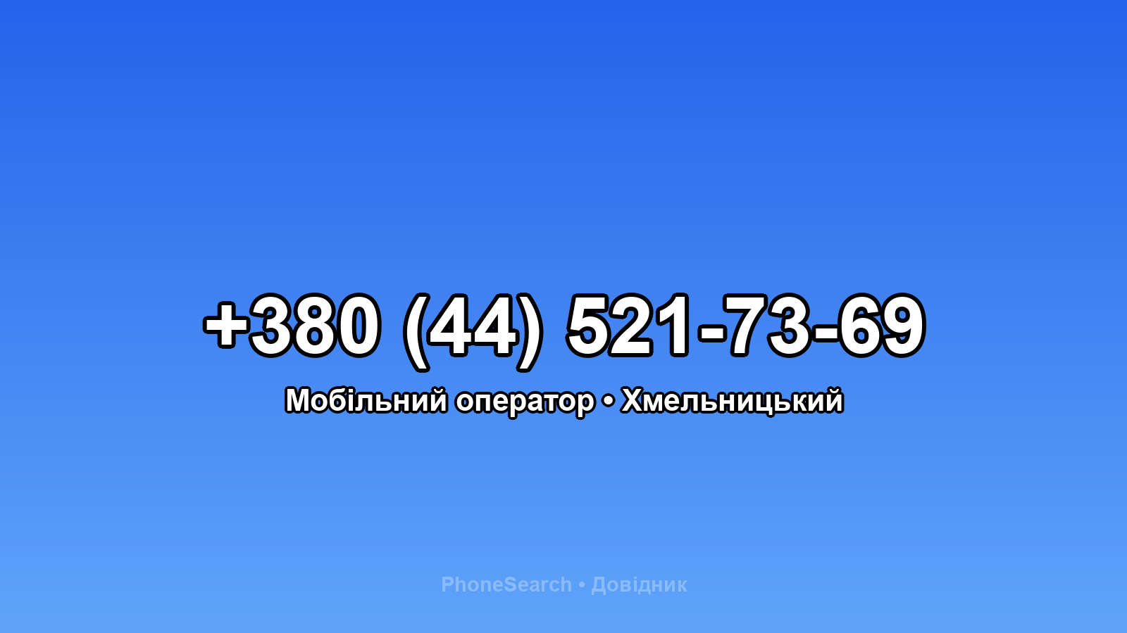 Номер +380 (44) 521-73-69 - вариант 1