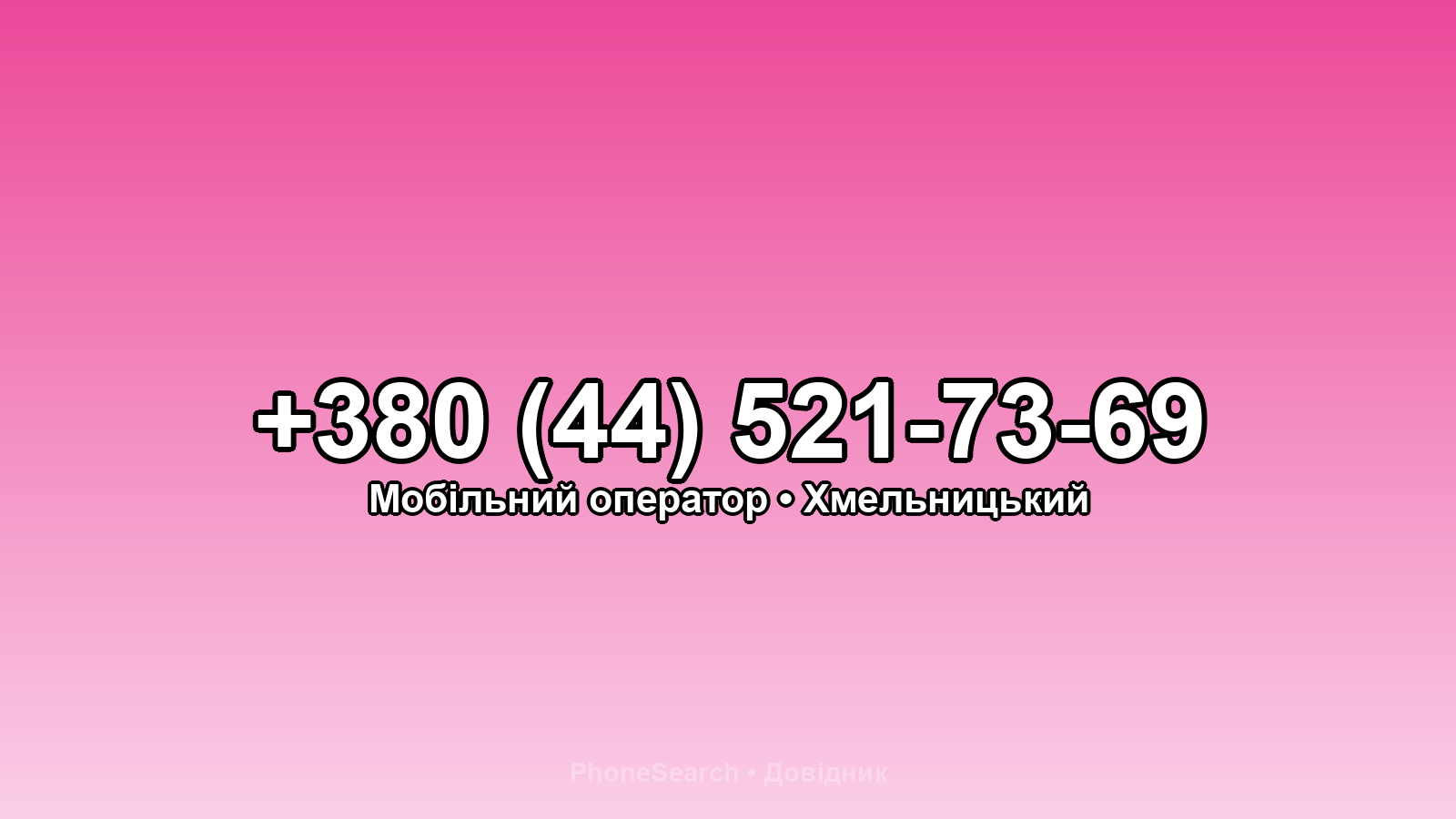 Номер +380 (44) 521-73-69 - вариант 2