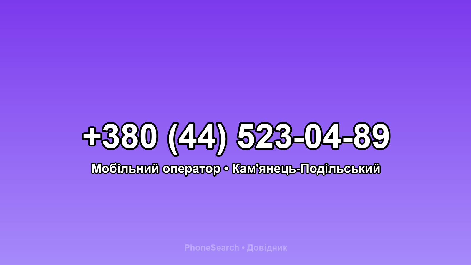 Номер +380 (44) 523-04-89 - вариант 1
