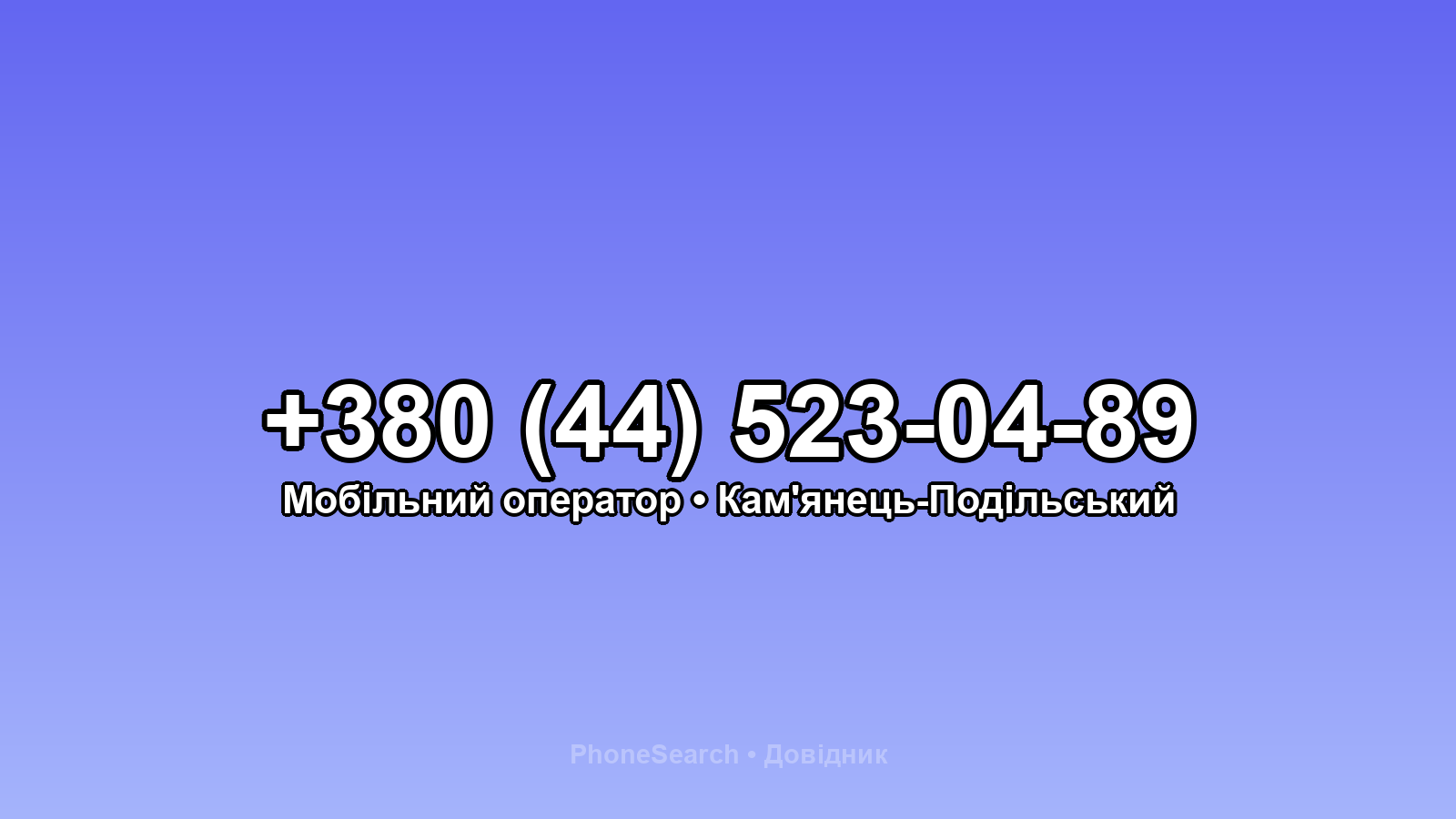 Номер +380 (44) 523-04-89 - вариант 2
