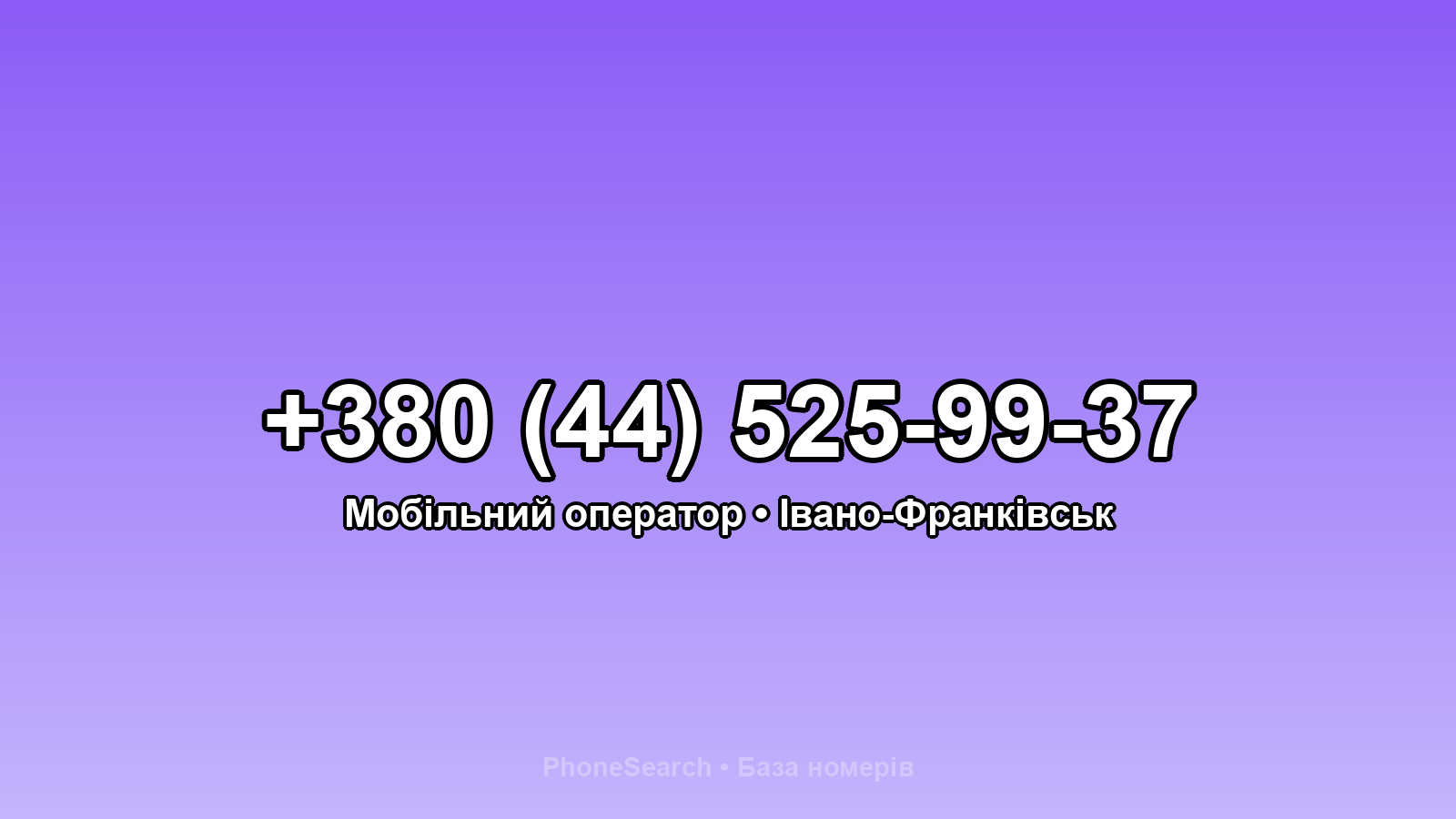 Номер +380 (44) 525-99-37 - вариант 1
