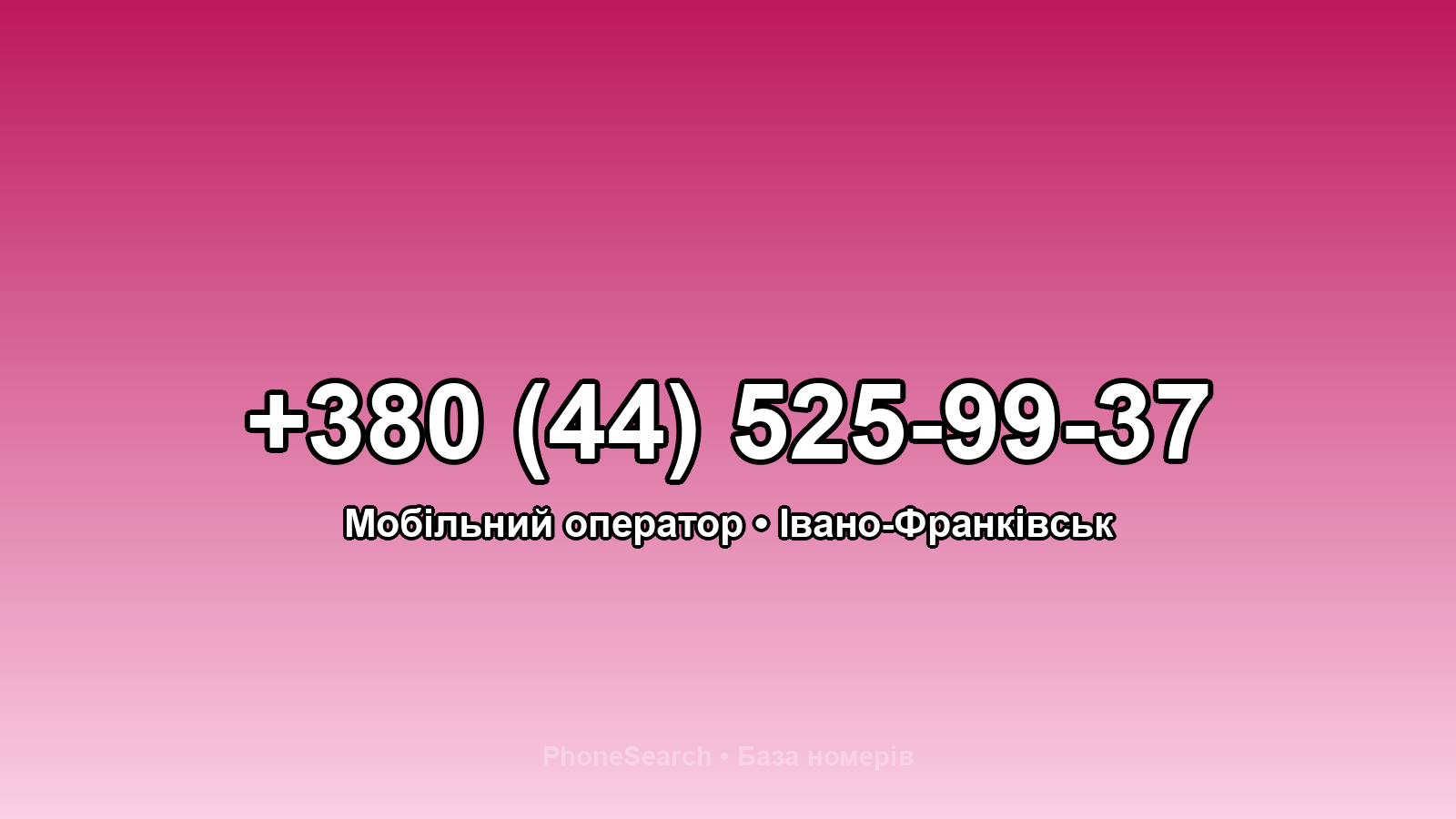 Номер +380 (44) 525-99-37 - вариант 2