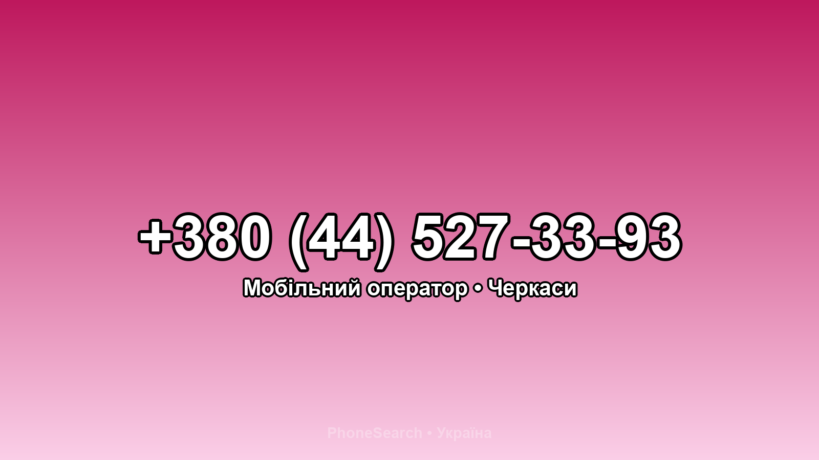Номер +380 (44) 527-33-93 - вариант 1