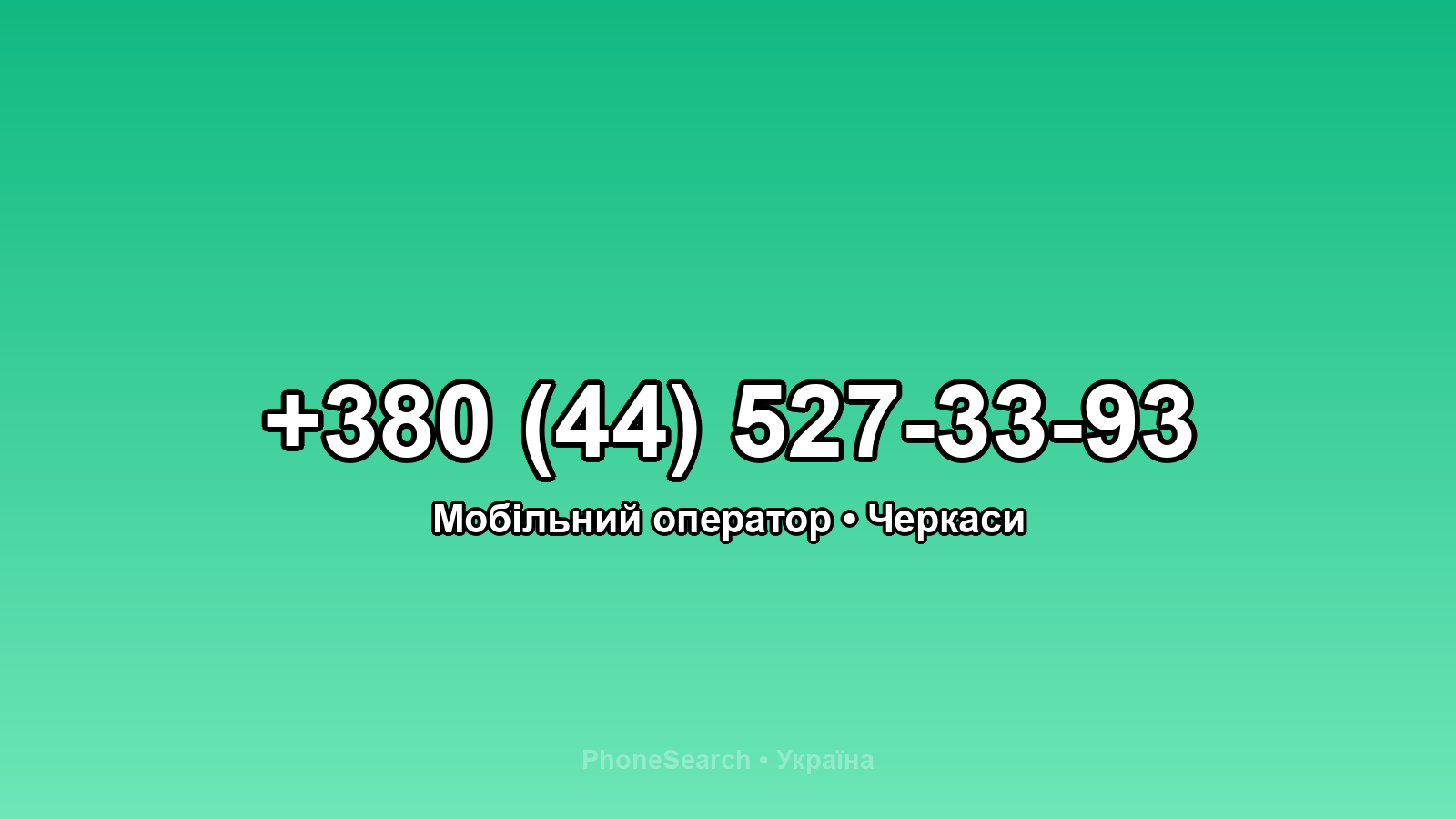 Номер +380 (44) 527-33-93 - вариант 2