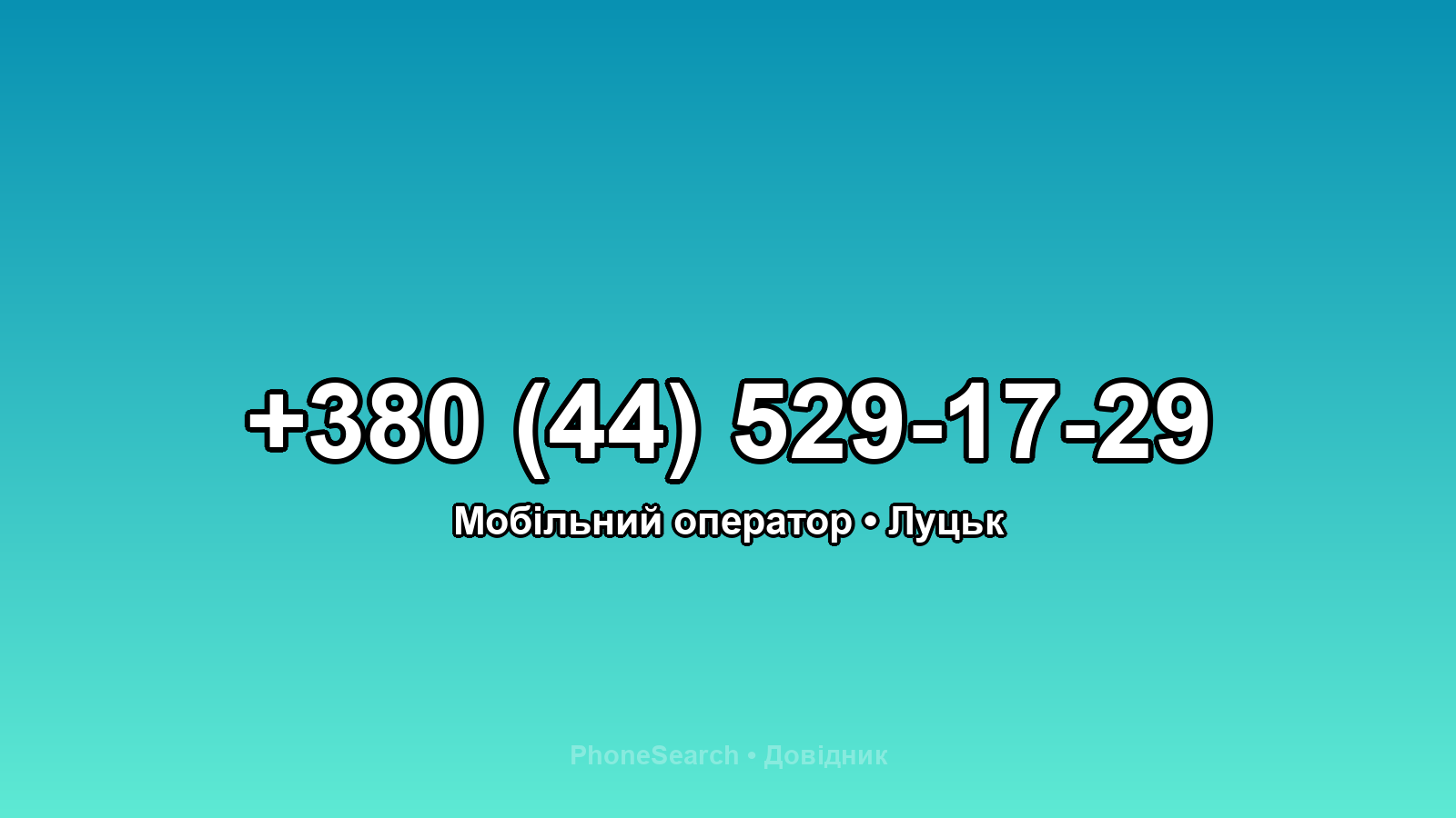 Номер +380 (44) 529-17-29 - вариант 1