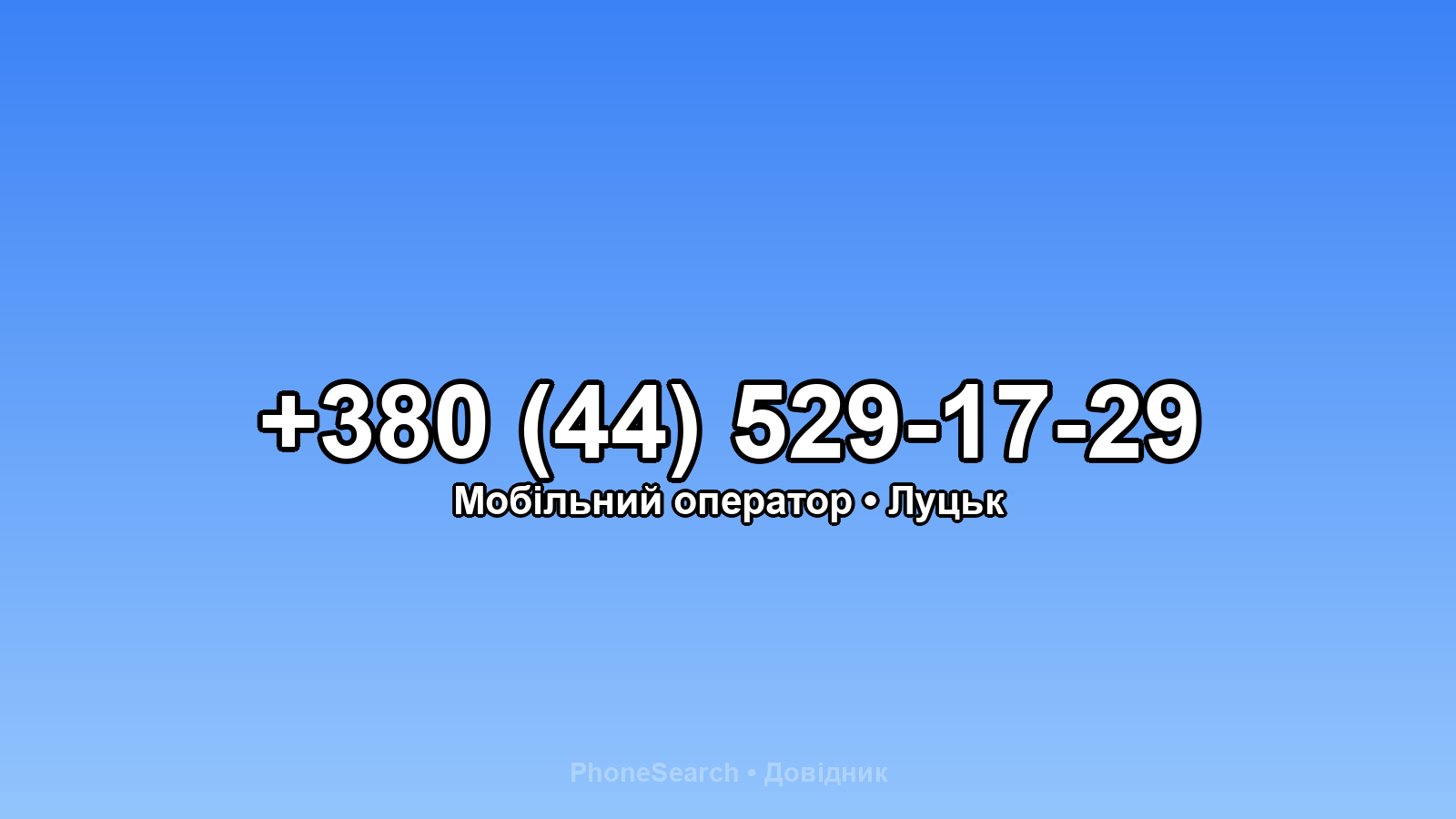 Номер +380 (44) 529-17-29 - вариант 2